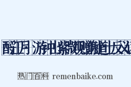 酹江月·游钟山紫微观赠谢道士反义词是什么意思的图片